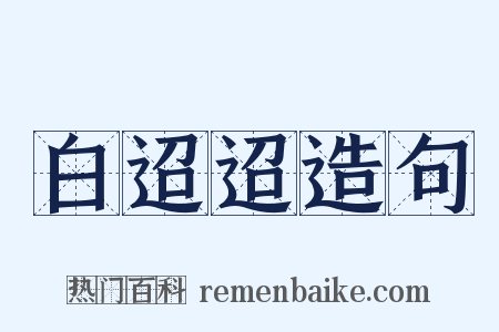 白迢迢造句是什么意思的图片